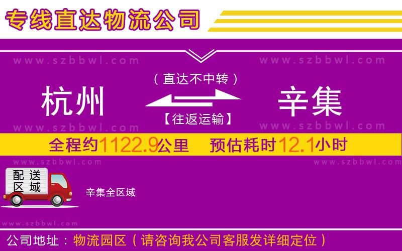 杭州到辛集物流专线 农资产品运输与搬家服务，准时到达有保障